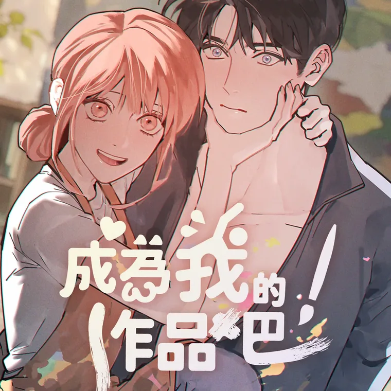 成為我的作品吧